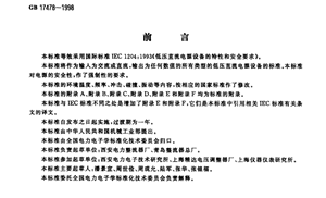 GB17478-1998低压直流稳压电源设备的特性和安全要求