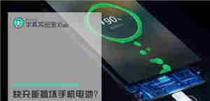 自动快速充电机快充的原理是什么,会损害电池吗? 自动快速充电机快充的原理是什么,会损害电池吗?