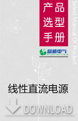 大功率直流电源选型资料下载